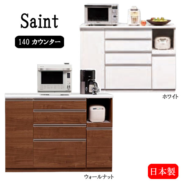 キッチンカウンター【セイント 140カウンター】日本製 レンジ台 リビング キッチン収納 引出し 台所 幅140