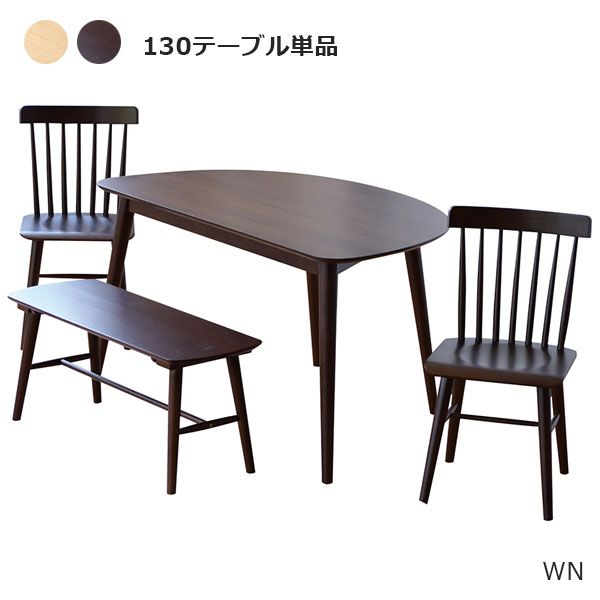 ダイニングテーブル テーブル単品 半円テーブル 食卓 木製テーブル 130cm幅 オーク ウォールナット ラバーウッド (WINDSOR ウィンザー 半円テーブル)