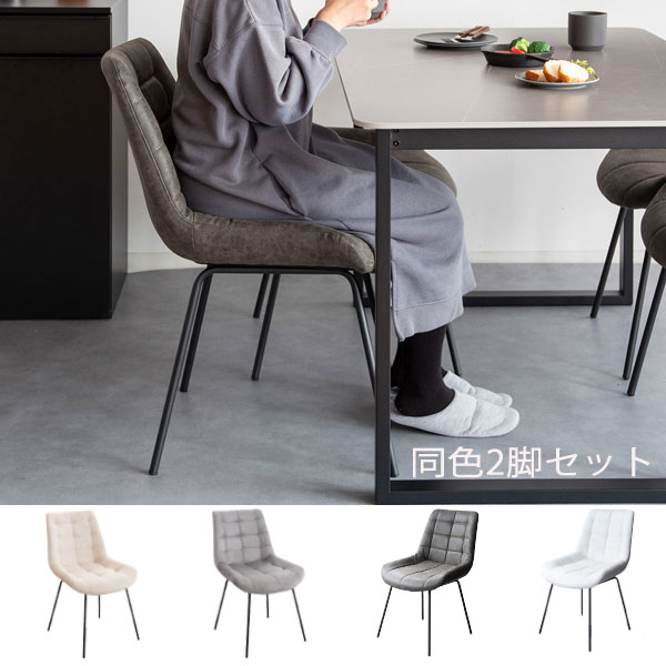 【2脚セット】 同色 椅子 イス チェア まとめ買い おしゃれ シンプル シック 白 高級感 PUレザー ベルベット [Lement レメント ダイニングチェア DCH-1000] 11,466円