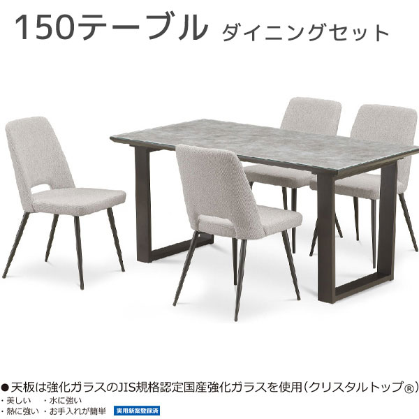 ダイニングセット 5点 幅150cm 2本脚 テーブル チェア 石目調 アイアン シンプル モダン 強化ガラス お手入れ簡単 耐熱｜アイルインテリアプランニング