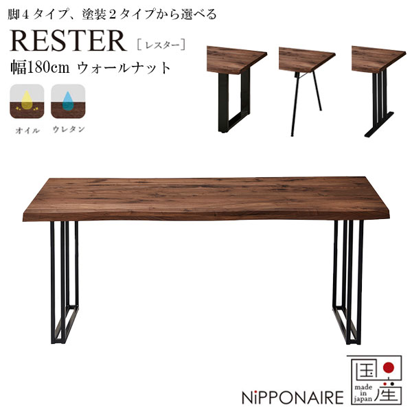 ダイニングテーブル 幅180 国産 日本製 おしゃれ スチール脚 ウォールナット [レスター レスター RESTER 180ダイニングテーブル WN] NiPPONAIRE ニッポネア｜アイルインテリアプランニング 102,300円