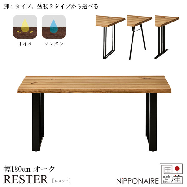 ダイニングテーブル 幅180 国産 日本製 おしゃれ スチール脚 オーク [レスター レスター RESTER 180ダイニングテーブル OAK] NiPPONAIRE ニッポネア｜アイルインテリアプランニング