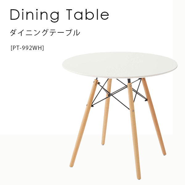 ダイニングテーブル リビングテーブル ラウンド 円形 シンプル ナチュラル 北欧 天然木 スチール アジャスター付 ホワイト【ラウンドテーブル PT-992WH】