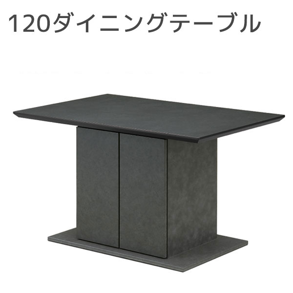 ダイニングテーブル ダイニング 食卓 幅120 シンプル モダン おしゃれ 収納 3人用 4人用【120テーブル】
