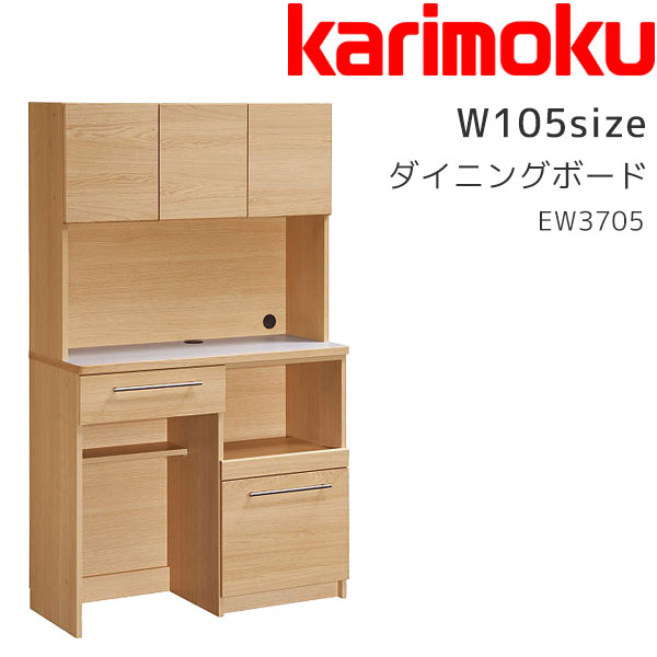 【マグネットプレゼント】KITCHIT ダイニングボード ダイニング収納 収納家具 ダイニング オープンボード 木製 シンプル ナチュラル オープン 大容量 幅105 カリモク karimoku 【EW3705】