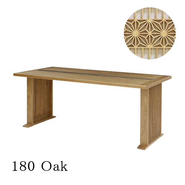 [優雅/YUGA 180ダイニングテーブル/OAK] 組子 幅180 長方形 おしゃれ シンプル ナチュラル 高級感 シック 4人用 6人用｜アイルインテリアプランニング