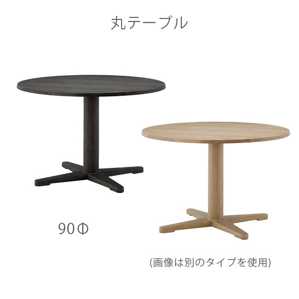 [ LAVI(ラヴィ) 90丸テーブル NGR/DGR]ダイニングテーブル リビングテーブル 幅90 円形 丸い おしゃれ シンプル カフェ風