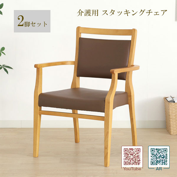 【2脚セット】完成品 介護用 チェア 福祉 椅子 肘掛け ダイニング ホテル風 おしゃれ 老人ホーム 施設 [Care ケア 全ひじ付 スタッキングチェア(Care-117-AC)]