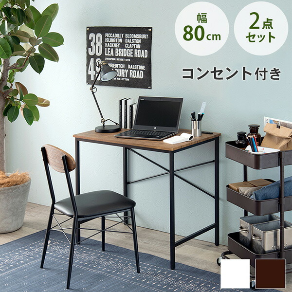 デスク 木目調 セット デスクチェアセット 2口コンセント 幅80cm コンパクト パソコンデスク １人暮らし LDC-4698 BR WH