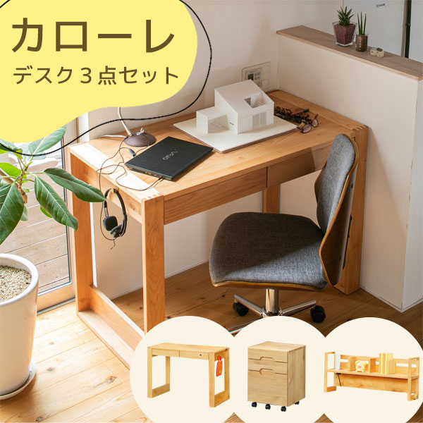 学習机 学習デスク 勉強机 シンプルデスク リビングデスク アルダー材 昇降無しワゴン 上棚付き 固定金具付 幅105 シンプル 【カローレ 105デスク３点セット】 45,300円