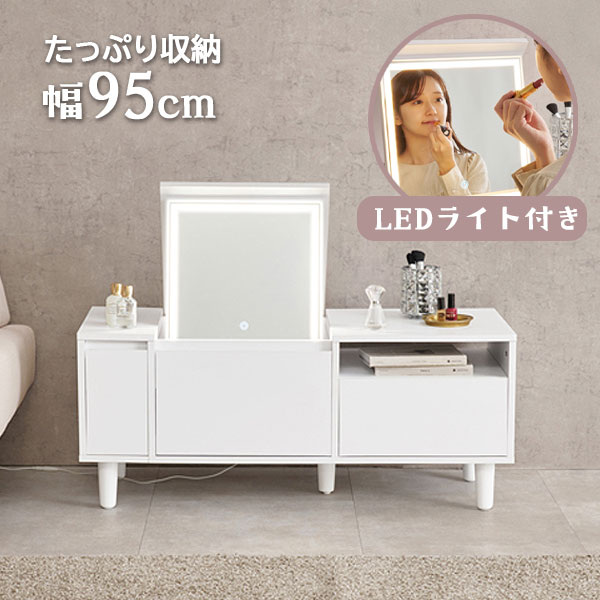 [ロードレッサー MD-5843WH] 幅95 収納 鏡 LED 女優ミラー ローテーブル リビングテーブル おしゃれ シンプル コンパクト 省スペース スッキリ 白