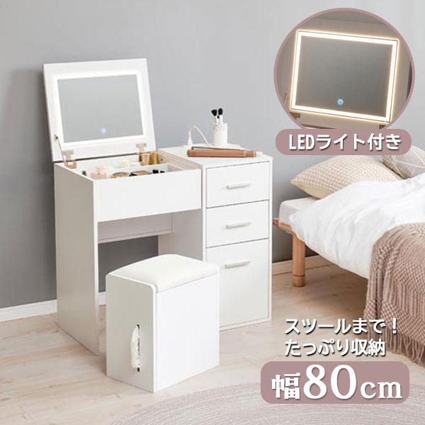 [ドレッサー MD-5844WH] 幅80 収納 鏡 LED 女優ミラー おしゃれ シンプル コンパクト 省スペース スツール 機能的 多機能 ミニマルデザイン スッキリ 白｜アイルインテリアプランニング