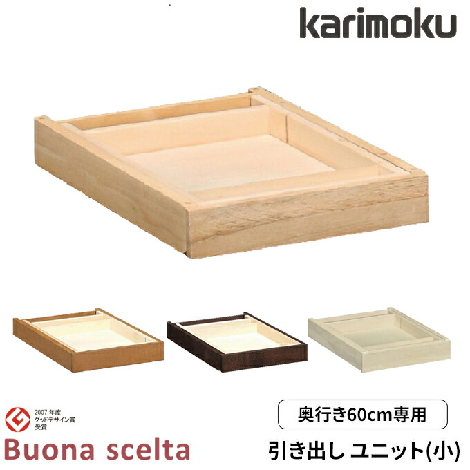 カリモク 国内生産 引き出しユニット(小) 【ボナシェルタ】 デスク奥行60cm専用 デスク収納 AT0574ME/AT0574MH/AT0574MK/AT0574MY 学習机/学習デスク/勉強机/学習家具/収納家具 Buona scelta karimoku|アイルインテリアプランニング