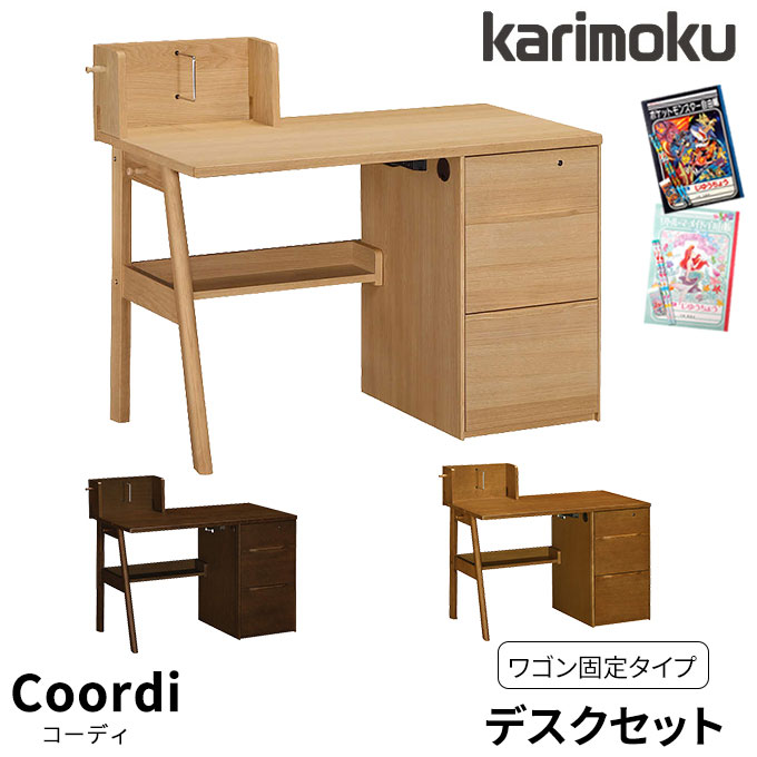 カリモク　学習机①机のみ『①と②ワゴン引き出し2点セット』 楽天市場】◇マグネットプレゼント 【文具セット付き】カリモク
