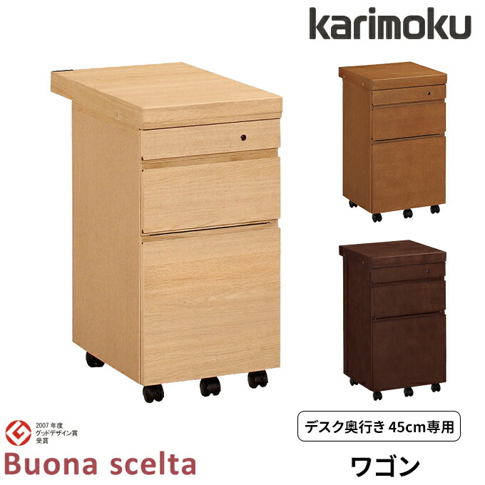 karimoku カリモクボナシェルタ　ワゴンのみ 学習机・勉強机ならカリモク家具｜ボナシェルタ | 国産家具