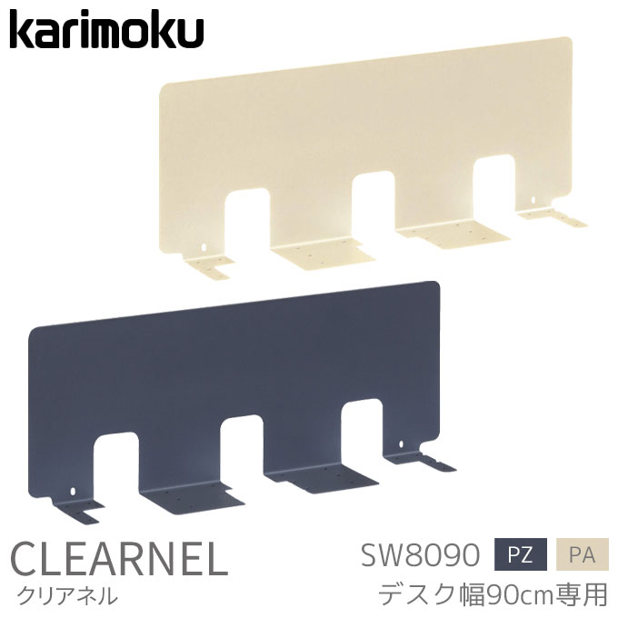 【2023年度グッドデザイン賞受賞】カリモク 国内生産 学習机 クリアネル パネル 幅90cm専用 SW8090PZ/PA スチール サテングレー テレワーク学習デスク/勉強机/学習家具 clearnel karimoku｜アイルインテリアプランニング