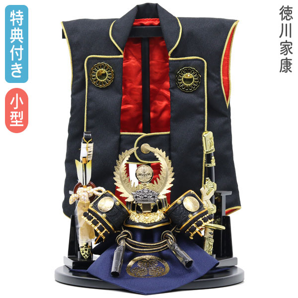 ◆特典付き×20%OFF【数量限定】五月人形【兜+陣羽織セット】 平飾り 兜飾り 陣羽織付き 徳川家康 金兜 間口25 コンパクト マンション向け 【192G23】【5号 兜セット 黒金黒印伝 徳川】子どもの日 おしゃれ 5月人形