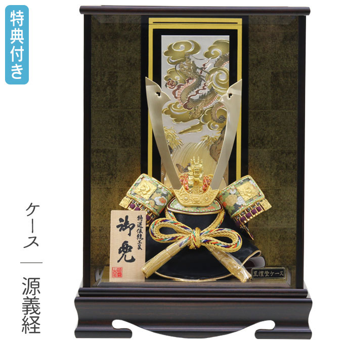 ◆特典付き&times;28%OFF【数量限定】五月人形 兜 兜飾り ケース飾り 源義経 鍬形 金兜 武将 弓太刀 10号 【621G24】 かぶと おしゃれ 5月人形 端午の節句｜アイルインテリアプランニング