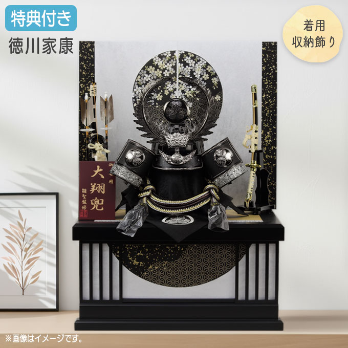 ◆特典付き&times;9%OFF 【展示現品】【2026年度新作】五月人形 兜 兜飾り 兜収納飾り 収納飾り 着用 かぶれる 徳川家康 黒銀兜 弓太刀 ブラック系 黒 かぶと おしゃれ 5月人形 端午の節句 【212G26】【数量限定】｜アイルインテリアプランニング