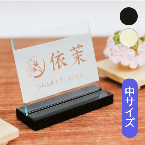 名前札 室内飾り 桃の節句 端午の節句 [花個紋・家紋・彫刻アクリル立札(中) 黒塗600-621 白木600-626] 生年月日 名入れ代込 雛人形 女の子 男の子 おしゃれ 6,451円