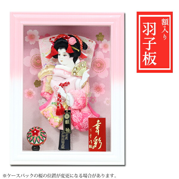 【展示現品】 羽子板 羽子板飾り ケース飾り 正月飾り 初正月 厄除け お祝い 雛人形 ひな人形 ひなまつり ひな祭り コンパクト かわいい【19H007】 9号｜アイルインテリアプランニング