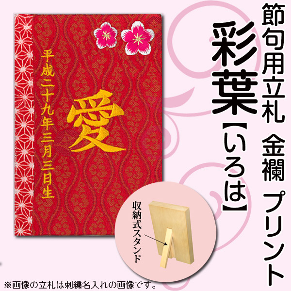 雛人形 名前 梅 生年月日 名入れ代込 プリント いろは 金襴 徳永鯉のぼり 桃の節句 601 052 彩葉 雛 名入れ立札 札 室内飾り