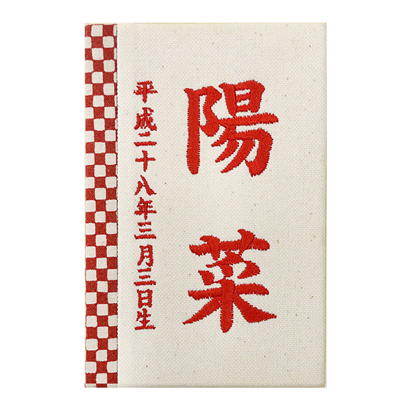 雛人形 名前 刺繍 彩葉 初節句祝い 市松 桃の節句 生年月日 徳永鯉のぼり 室内飾り 名入れ代込 601 004 紅 雛 札 名入れ立札 いろは