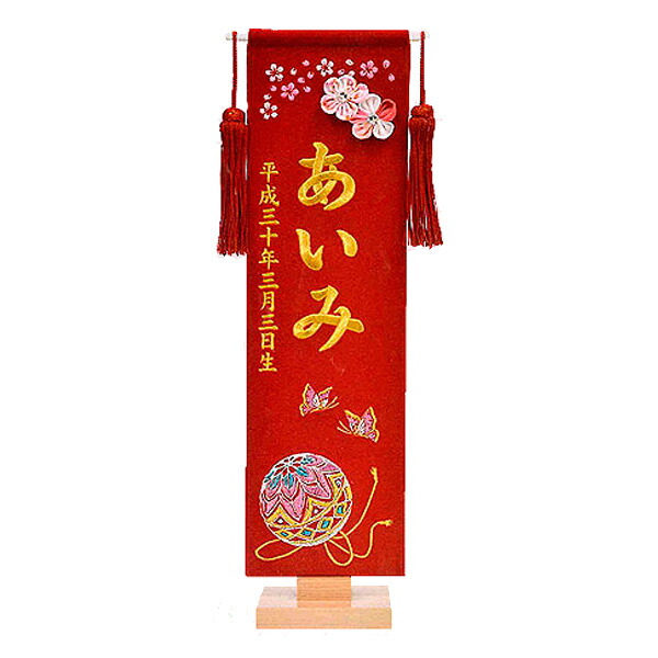 人気 刺繍 名前旗 雛人形 女の子 節句飾り ひな人形 お雛様 可愛い かわいい おしゃれ おひなさま ひなまつり 初節句 雛 名入れ代生年月日代込 名 生 鞠 赤地 小 総刺繍 E1bar 節句 ひな祭り 名前旗 Bsa In