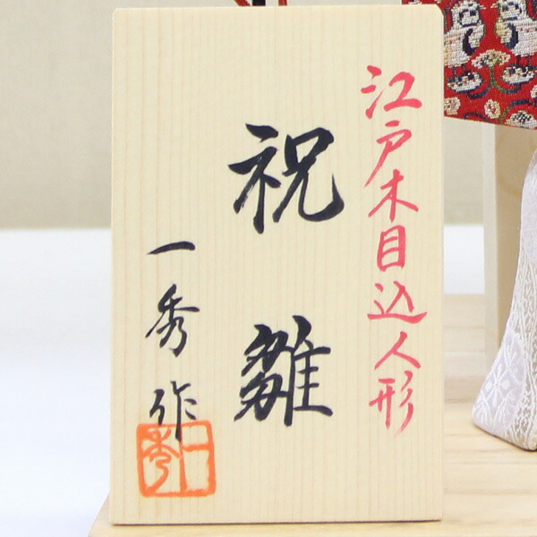 一秀 桃の節句 木村一秀作 一秀 ひな人形 雛祭り 木目込み 立雛飾り 雛人形 雛人形 お雛様 ひな祭り ひな人形 雛人形 立雛飾り 平飾り モダン 親王飾り 木目込み人形 雛 木目込人形飾り 名匠 逸品飾り おしゃれ インテリア かわいい ひな祭り お雛様 神雛 1号 正絹 G 2