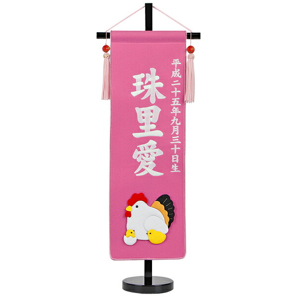 名前旗 名前旗 桃の節句 雛人形 のし 包装不可 名前 ひなまつり 雛人形 女の子 名前旗 節句 雛祭り 端午の節句 ひな祭り 招福お名前入りタペストリー 旗 干支 刺繍 中サイズ 名前 生年月日 木製黒塗スタンド 金刺繍 パール刺繍 名前 生年月日入れ代込 招福名前旗 雛
