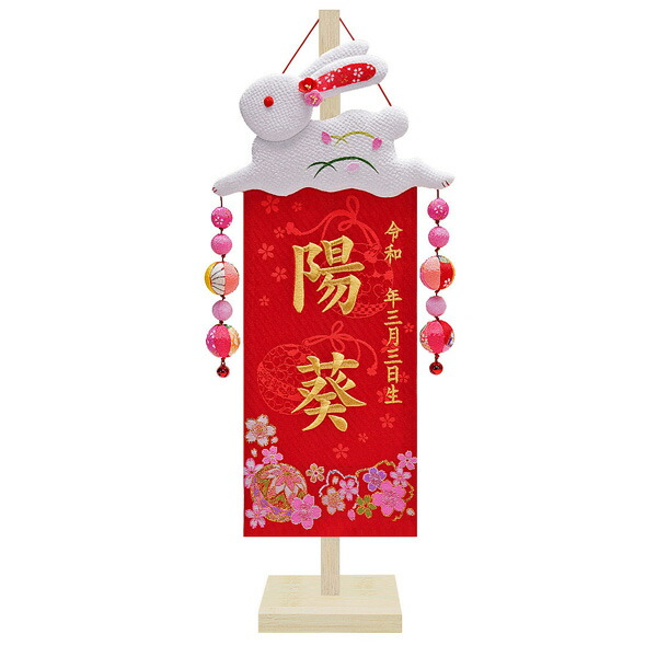桃の節句 ひな人形おもちゃ のし 包装不可 旗 名前旗 ひなまつり おしゃれ 名前旗 ひな祭り 刺繍 雛祭り 端午の節句 雛人形 女の子 竹製白木スタンド 雛人形 節句 慶祝夢うさぎ 名前 生年月日 金刺繍 名前 生年月日入れ代込 桃の節句 初節句 おしゃれ かわいい