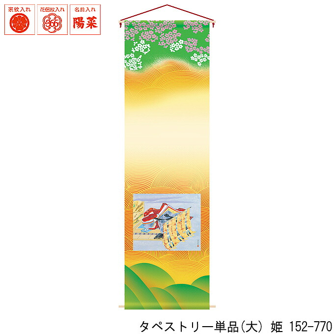 室内飾り 三月用タペストリー [タペストリー単品 (大) 姫 152-770] 徳永鯉のぼり 女の子 お祝い おしゃれ 掛け軸 かわいい 雛祭り ひなまつり