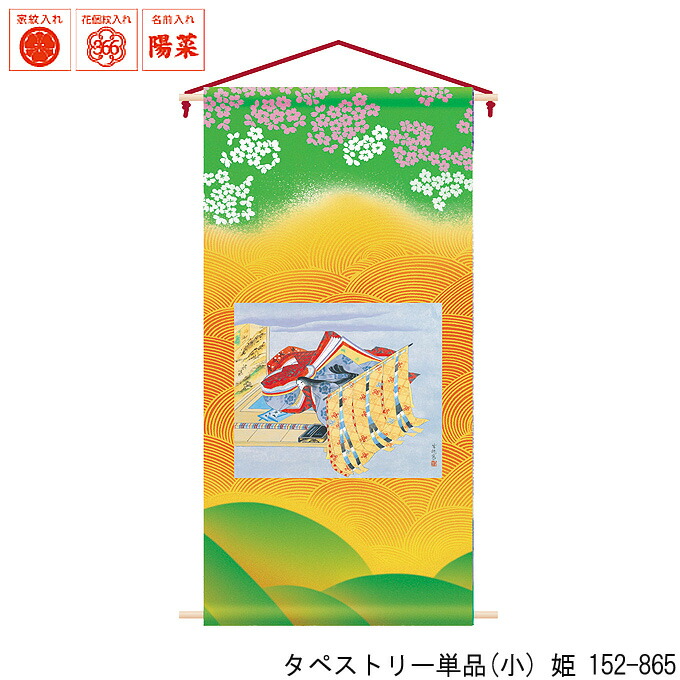 小 室内飾り 女の子 徳永鯉のぼり 初節句 代引き のし 包装不可 三月用タペストリー 雛祭り 端午の節句 初節句 女の子 お祝い アイルインテリアプランニング 152 865 タペストリー単品 姫 徳永鯉のぼり 小 室内飾り 女の子 徳永鯉のぼり 初節句 代引き のし 包装不可 三月用タペストリー 雛祭り 端午の節句 初節句 女の子 お祝い アイルインテリアプランニング 152 865 タペストリー単品 姫 徳永鯉のぼり