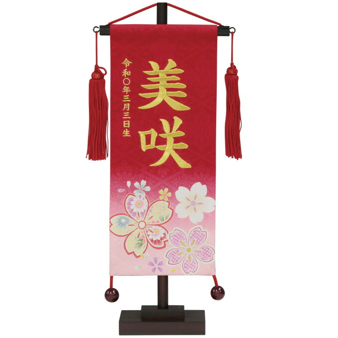 楽天市場 雛人形 名前旗 女の子 節句 ひな祭り 京友禅 小 赤 桜 雛 旗 初節句 おしゃれ かわいい 可愛い ひなまつり おひなさま お雛様 ひな人形 節句飾り アイルインテリアプランニング