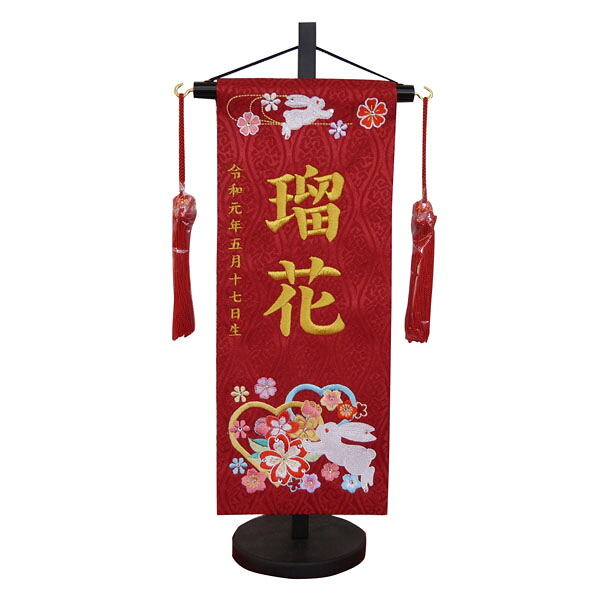 雛人形 名前旗 【ハートうさぎ 赤立涌生地 小サイズ 金刺繍 スワロフスキー付】 名入れ+生年月日代込 女の子 送料無料 初節句 名旗 お雛様 ひな祭り おしゃれ 可愛い ひな人形