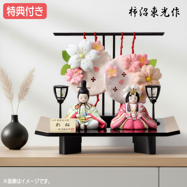 ◆特典付き&times;11%OFF【展示現品】雛人形 ひな人形 木目込み人形 平飾り 親王飾り 送料無料 桃の節句 ひな祭り お雛様/映え 柿沼東光 【632S23】【数量限定】 おしゃれな平飾り｜アイルインテリアプランニング