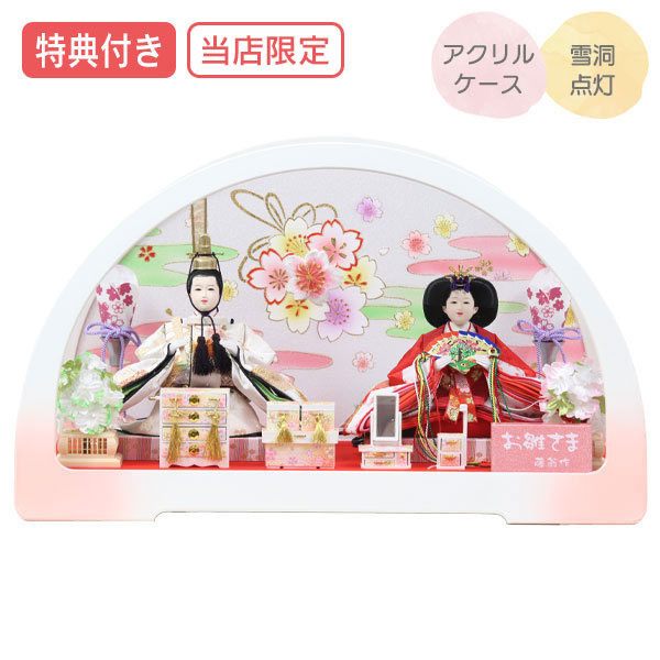 ◆特典付き×29%OFF【数量限定】【当店オリジナル】 雛人形 ひな人形 衣裳着人形 ケース飾り 親王飾り 送料無料 桃の節句 ひな祭り お雛様/映え 【621S23】 円華小三五親王飾 白桃 半円型 白 ホワイト ピンク コンパクトケース飾り|アイルインテリアプランニング