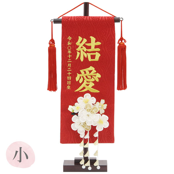 2025年度 雛人形 名前旗 かんざし 【名入れ+生年月日代込み】 【名物裂(小) 立涌赤 3-60 くすみ梅(白) 髪飾り】おしゃれ かわいい ひなまつり おひなさま ひな人形 節句飾り 女の子｜アイルインテリアプランニング