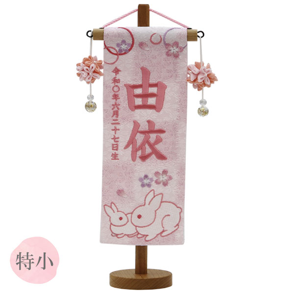 2025年度 雛人形 名前旗 名入れ 生年月日 【特織 (特小) 親子うさぎ 白桃】おしゃれ かわいい ひなまつり おひなさま ひな人形 節句飾り 女の子