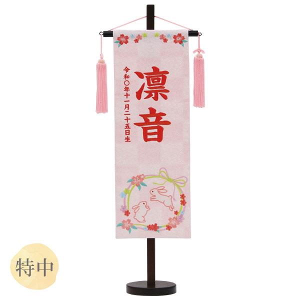2025年度 雛人形 名前旗 名入れ 生年月日 【特織(特中) 兎リース 白桃】おしゃれ かわいい ひなまつり おひなさま ひな人形 節句飾り 女の子