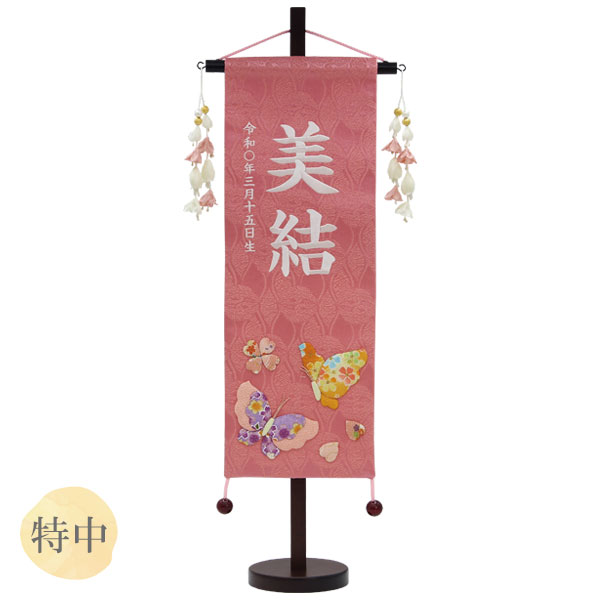 2025年度 雛人形 名前旗 名入れ 生年月日 【名物裂(特中) 花と蝶 ピンク】おしゃれ かわいい ひなまつり おひなさま ひな人形 節句飾り 女の子｜アイルインテリアプランニング