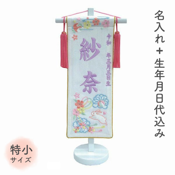 ★メーカー在庫限り★ 名前旗 名旗 【花結びうさぎ パープル刺繍 白スタンド 特小サイズ (名前＋生年月日 刺繍代込)】 雛祭 ひな祭り 華やか かわいい