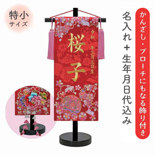 名前旗 名旗 【かんざしブローチタイプ 鞠とうさぎ 赤生地/ゴールド刺繍 黒スタンド 特小サイズ (名前＋生年月日 刺繍代込)】 華やか かわいい