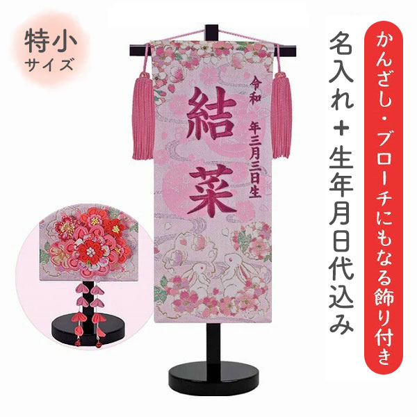 名前旗 名旗 【かんざしブローチタイプ 親子うさぎ ピンク生地/ローズワイン刺繍 黒スタンド 特小サイズ (名前＋生年月日 刺繍代込)】 華やか かわいい｜アイルインテリアプランニング