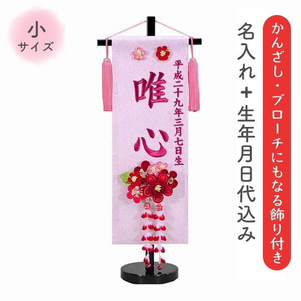 名前旗 名旗 【かんざし ブローチタイプ 花かんざし ローズワイン刺繍 黒スタンド 小サイズ (名前＋生年月日 刺繍代込)】 雛祭 ひな祭り 華やか かわいい