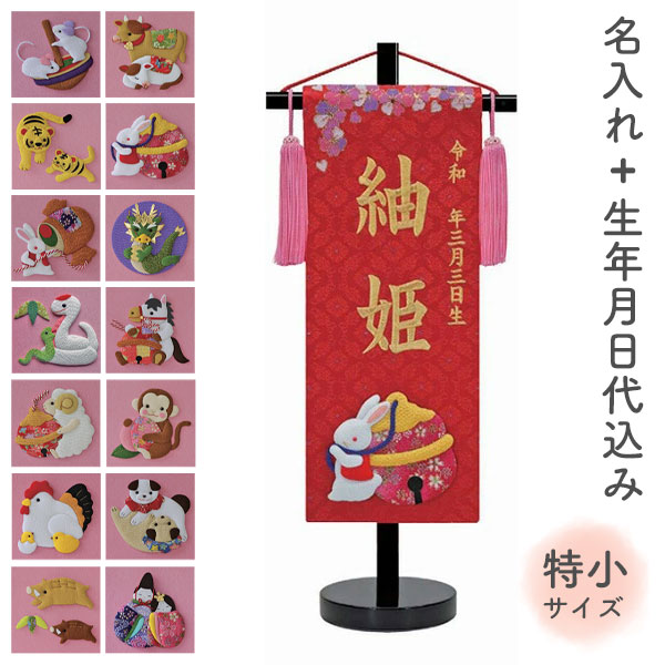 名前旗 名旗 【干支 押絵 赤生地/ゴールド刺繍 黒スタンド 特小サイズ (名前＋生年月日 刺繍代込)】 雛祭 ひな祭り 華やか かわいい｜アイルインテリアプランニング