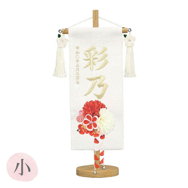 [2026]雛人形 名前旗 かんざし 【名入れ+生年月日代込み】 【特織(小) 市松白 3-41赤ダリア 髪飾り】かわいい ひなまつり おひなさま 節句飾り 女の子