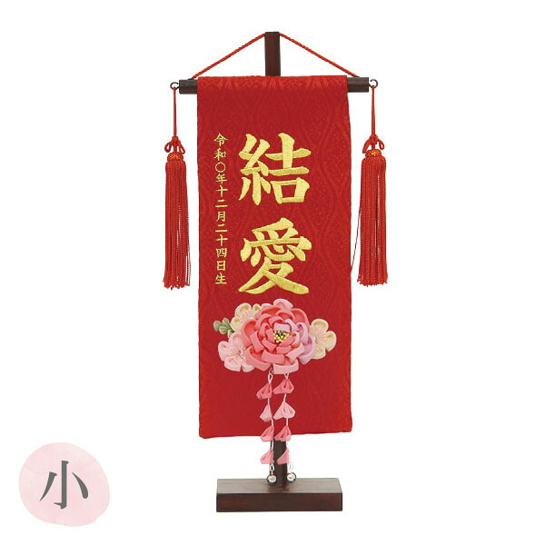 [2026]雛人形 名前旗 かんざし 【名入れ+生年月日代込み】 【名物裂(小) 立涌赤 3-59 桃牡丹 髪飾り】かわいい ひなまつり おひなさま 節句飾り 女の子