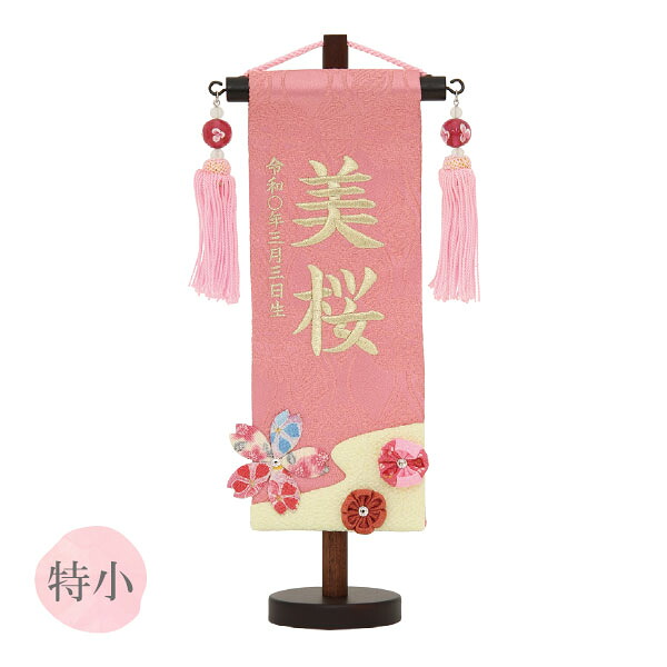 [2026]雛人形 名前旗 名入れ 生年月日 【名物裂 (特小) 桜つまみ 桃 水中花桃房】おしゃれ かわいい ひなまつり おひなさま 節句飾り 女の子