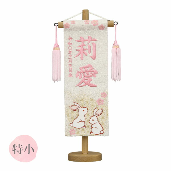 [2026]雛人形 名前旗 名入れ 生年月日 【段織 (特小) 麻の葉 兎 ベージュ 桃房】おしゃれ かわいい ひなまつり おひなさま 節句飾り 女の子